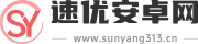 速优安卓网